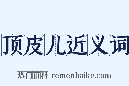 顶皮儿近义词是什么意思的图片